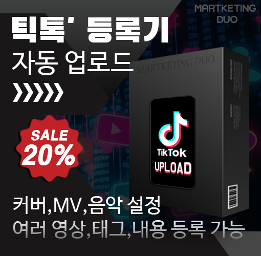 https://marketingduo.co.kr/media/%ED%8B%B1%ED%86%A1-%EC%9E%90%EB%8F%99-%EB%93%B1%EB%A1%9D-%ED%94%84%EB%A1%9C%EA%B7%B8%EB%9E%A8.png